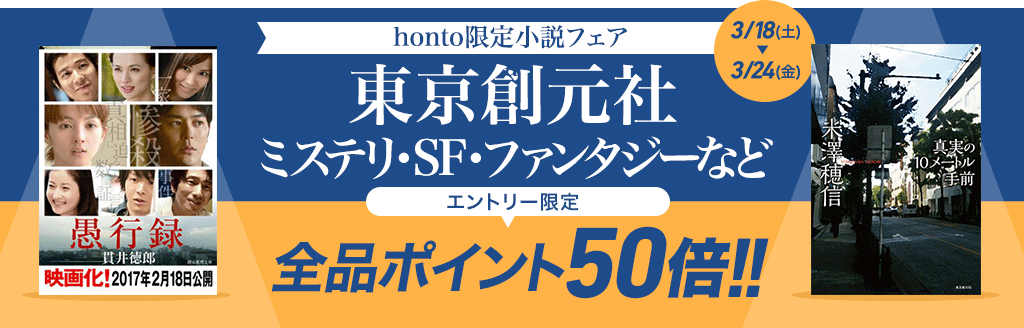 【東京創元社】ミステリ・SF・ファンタジーなどエントリー限定!全品ポイント50倍!!