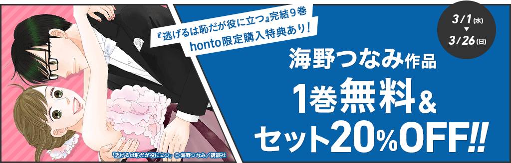 『逃げるは恥だが役に立つ』完結９巻 ３月１３日発売！予約受付中!! honto限定！『逃げ恥』９巻購入特典あり！＆セット20 %OFF