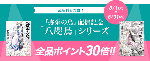 Honto 八咫烏 シリーズ 全品ポイント30倍 電子書籍