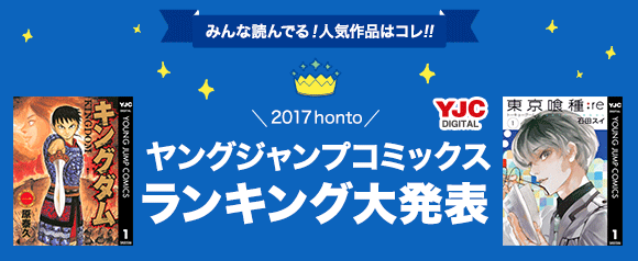 Honto ヤングジャンプコミックス 17 Hontoランキング大発表 電子書籍