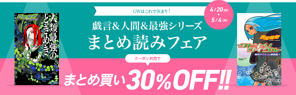 はこれで決まり!戯言&人間&最強ｼﾘｰｽﾞまとめ読みﾌｪｱ ｸｰﾎﾟﾝ利用でまとめ買い30%OFF!! 4/20(木)～5/4(木)