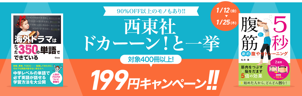 西東社 ドカーーン！と一挙199円キャンペーン！