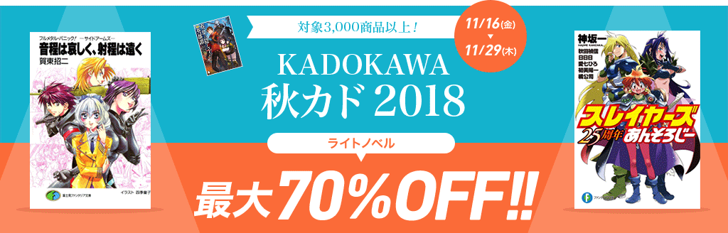 対象3,000商品以上！ KADOKAWA 秋カド 2018 ライトノベル最大70％OFF!!