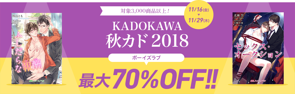 対象3,000商品以上！ KADOKAWA 秋カド 2018 ボーイズラブ最大70％OFF!!