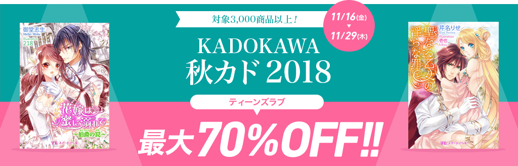対象3,000商品以上！ KADOKAWA 秋カド 2018 ティーンズラブ最大70％OFF!!