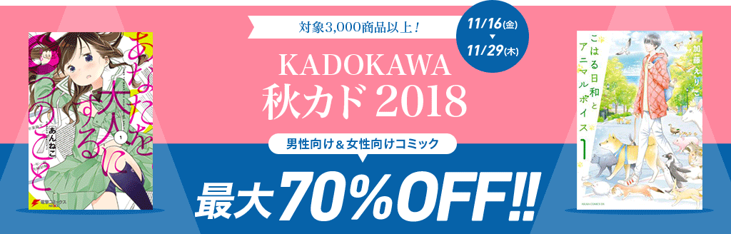 対象3,000商品以上！ KADOKAWA 秋カド 2018 男性向け＆女性向けコミック最大70％OFF!!