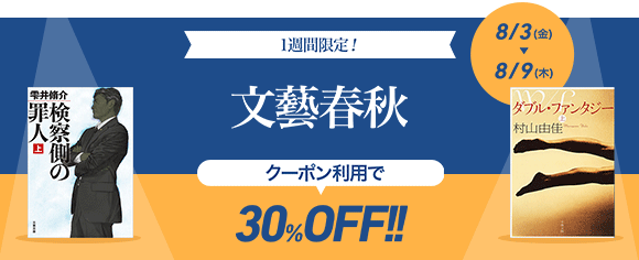 Honto 文藝春秋 30 Offクーポン 電子書籍
