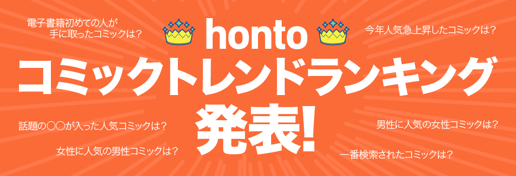 hontoコミックトレンドランキング発表!!