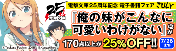 Honto 電撃文庫25周年記念 電子書籍フェア 電子書籍