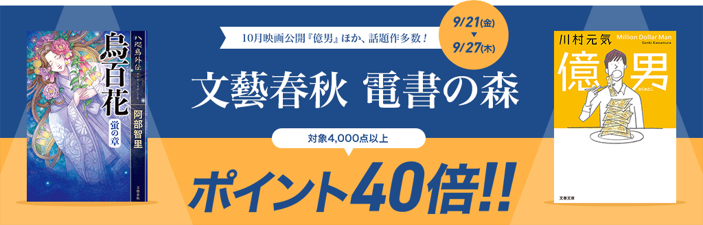 文藝春秋 電書の森 ポイント40倍キャンペーン！：電子書籍