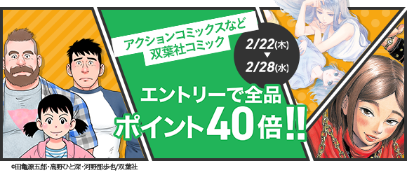 Honto 双葉社コミック 全品ポイント40倍キャンペーン 電子書籍