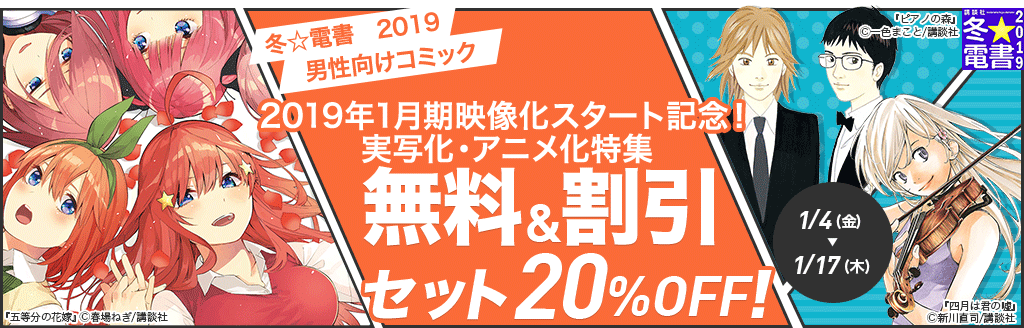 冬☆電書2019 男性向けコミック 実写化・アニメ化特集
