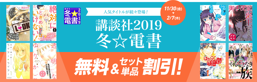 冬☆電書2019 女性向けコミックフェア