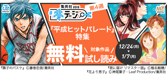 Honto 冬デジ 平成ヒットパレード 特集 電子書籍