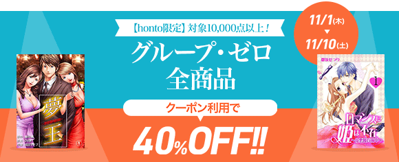 Honto グループ ゼロ コミック全品40 Offクーポン 電子書籍