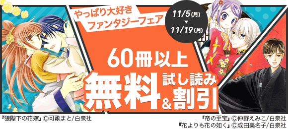 Honto 白泉社 やっぱり大好きファンタジーフェア 電子書籍