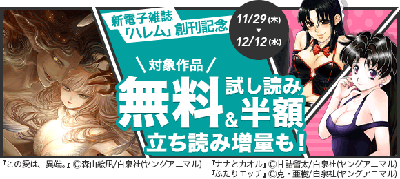 Honto 白泉社 新電子雑誌 ハレム 創刊記念フェア 電子書籍