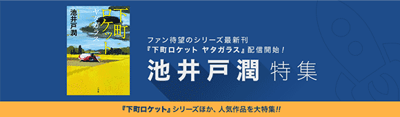 Honto 池井戸潤フェア 電子書籍