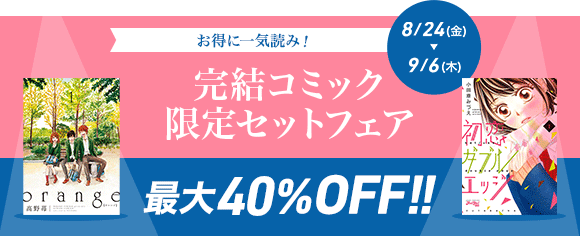 Honto 完結コミック限定セットフェア 電子書籍