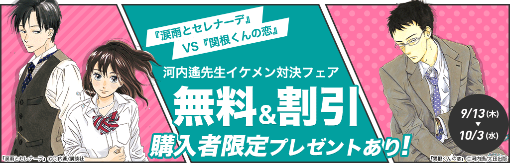 『涙雨とセレナーデ』VS『関根くんの恋』 河内遥先生イケメン対決フェア：電子書籍
