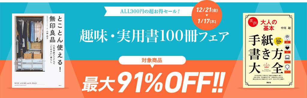 ALL300円の超お得セール！ 趣味・実用書100冊フェア 対象商品最大91％OFF！