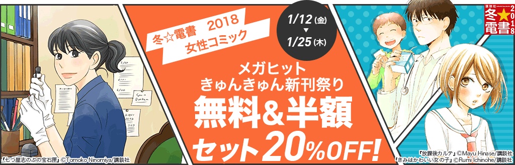 冬☆電書 2018 メガヒットきゅんきゅん新刊祭り