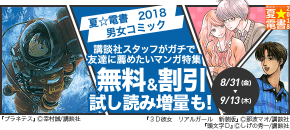 Honto 夏 電書18 男女コミック 友達に薦めたいマンガ特集 電子書籍