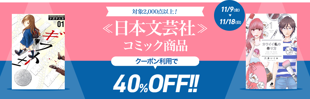 日本文芸社 コミック商品40％OFFクーポン！：電子書籍