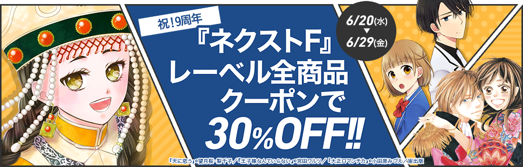 『ネクストF』レーベル全商品30％OFFクーポン！