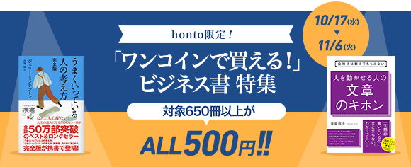 Honto ワンコインで買える ビジネス書特集 電子書籍