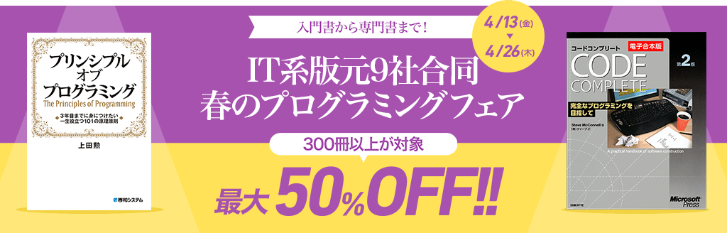春のプログラミングフェア 最大50%OFF!!