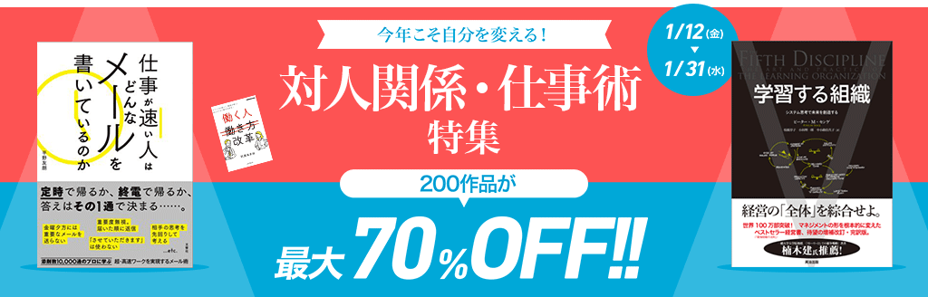 対人関係・仕事術特集 200作品最大70%OFF!!