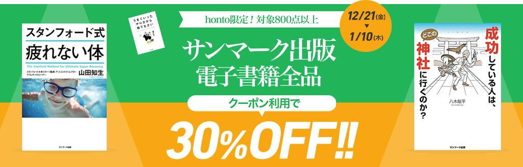 サンマーク出版 30％OFFクーポン！[ビジネス書]：電子書籍