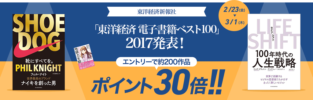 「東洋経済 電子書籍ベスト100」2017発表！
