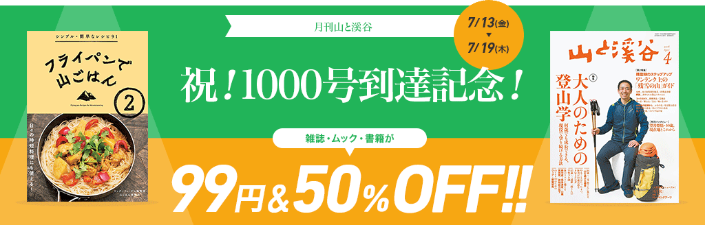 月刊山と溪谷 99円＆50％OFF!!