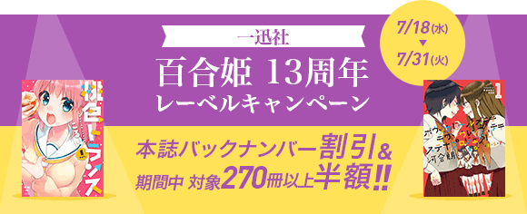 Honto 百合姫 13周年レーベルキャンペーン 電子書籍