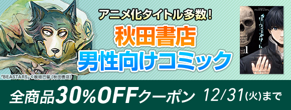 Honto 秋田書店 男性向けコミック 全商品30 Offクーポン 電子書籍