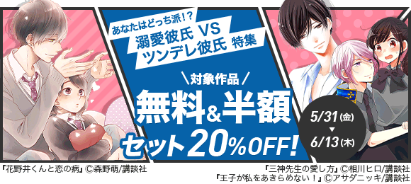 Honto あなたはどっち派 溺愛彼氏 Vs ツンデレ彼氏特集 電子書籍