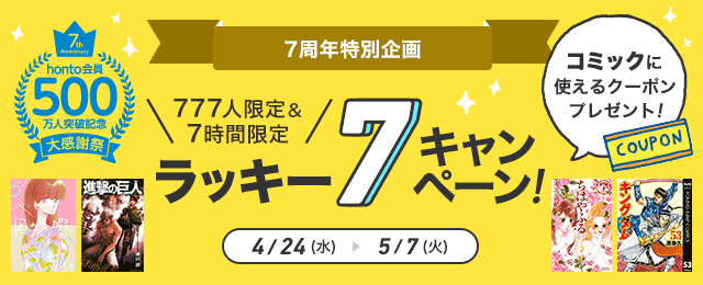 Honto 7周年特別企画ラッキー7キャンペーン 電子書籍