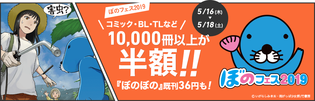 honto - コミック ぼのフェス2019 10,000冊以上が半額!!：電子書籍