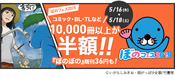 Honto コミック ぼのフェス19 10 000冊以上が半額 電子書籍