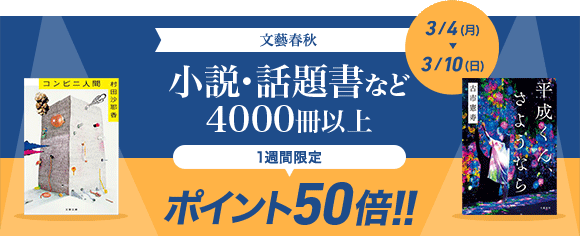 Honto 文藝春秋 小説 話題書など 4000冊以上が1週間限定ポイント50倍 電子書籍