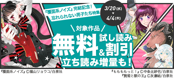 Honto 白泉社 覆面系ノイズ 完結記念 忘れられない男子たち特集 電子書籍