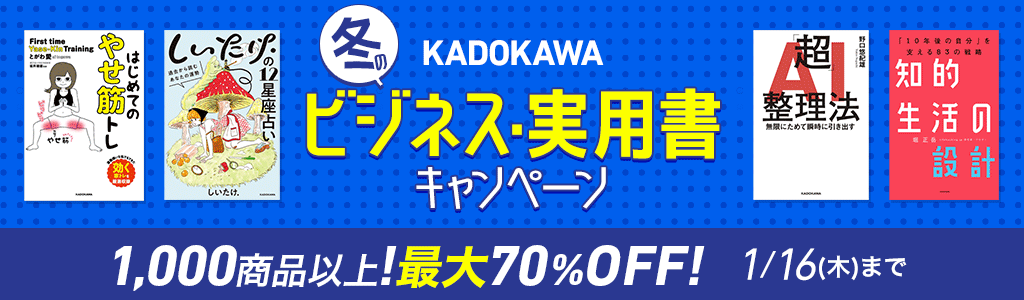 冬のビジネス・実用書キャンペーン 1,000商品以上！最大70％OFF!