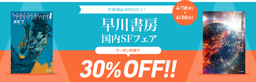 早川書房 国内SFフェア クーポン利用で30％OFF！