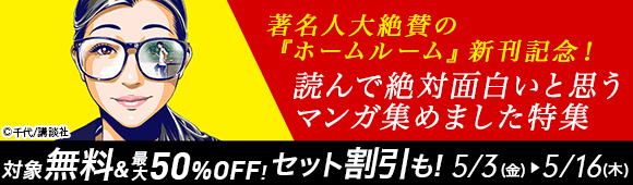 Honto 著名人大絶賛の ホームルーム 新刊記念 読んで絶対面白いと思うマンガ集めました特集 電子書籍