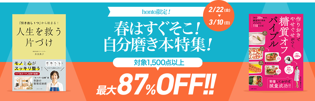honto - 春はすぐそこ！自分磨き本特集！ 対象商品最大87％OFF!!：電子書籍