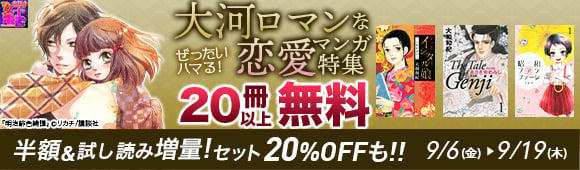 Honto 秋の女子電書 大河ロマンな恋愛マンガ特集 無料 半額 電子書籍