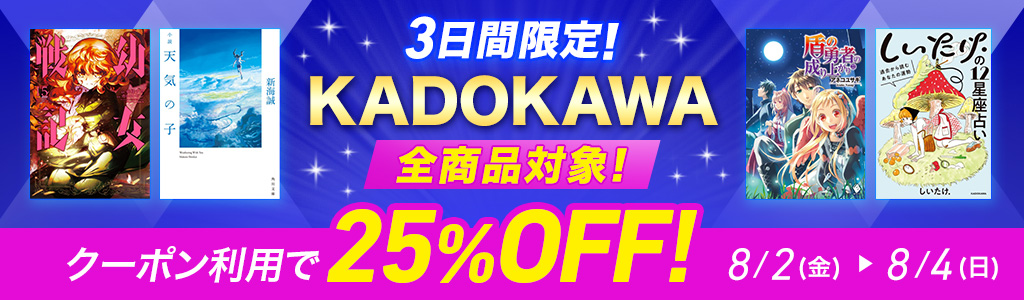 3日間限定! KADOKAWA全商品クーポン利用で25％OFF!