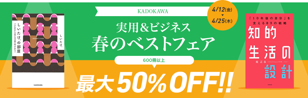 KADOKAWA　実用＆ビジネス春のベストフェア